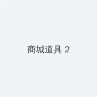 good电影在线观看 积分商城 - 帖子置顶卡